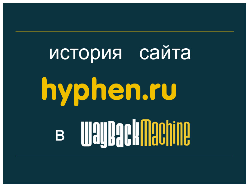 история сайта hyphen.ru