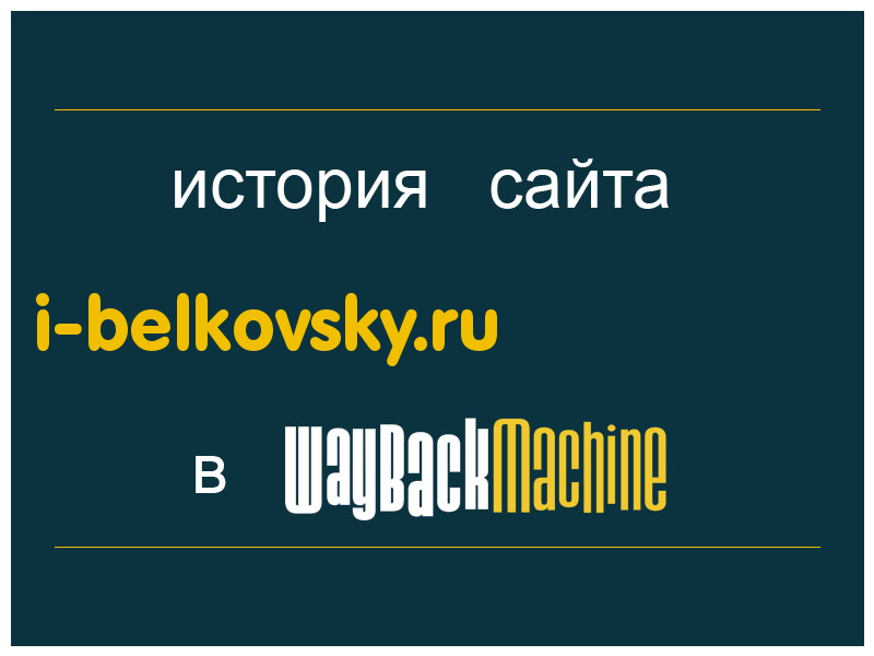 история сайта i-belkovsky.ru