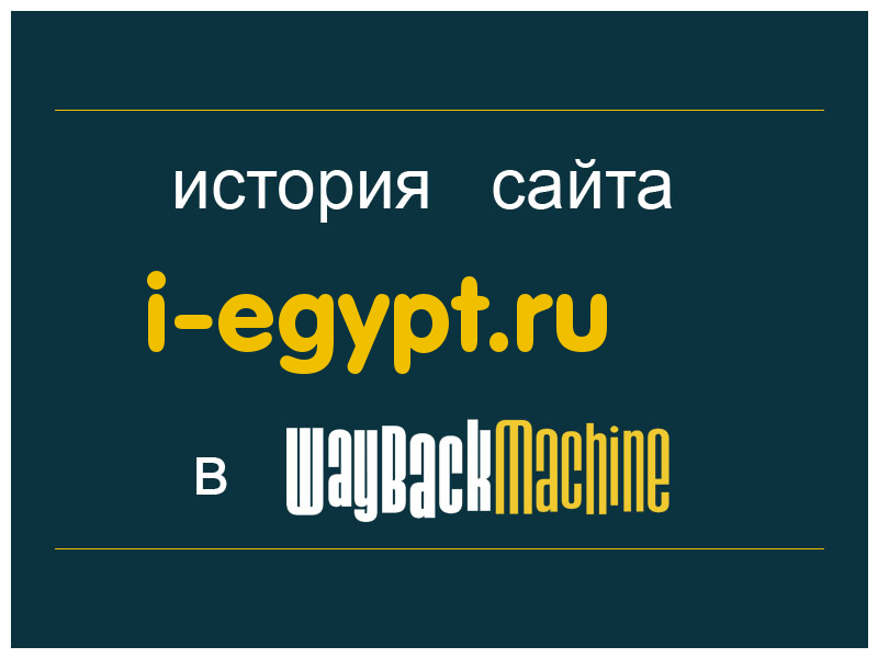 история сайта i-egypt.ru