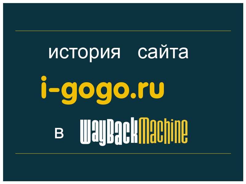 история сайта i-gogo.ru