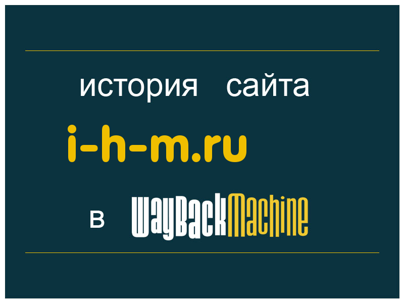 история сайта i-h-m.ru