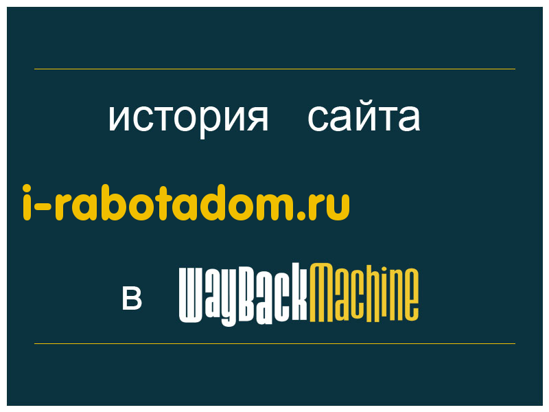 история сайта i-rabotadom.ru
