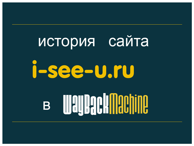 история сайта i-see-u.ru