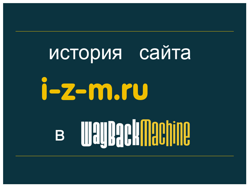 история сайта i-z-m.ru