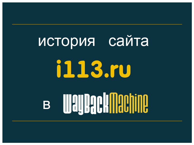 история сайта i113.ru