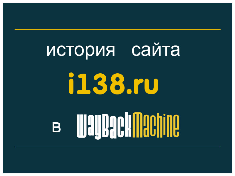 история сайта i138.ru