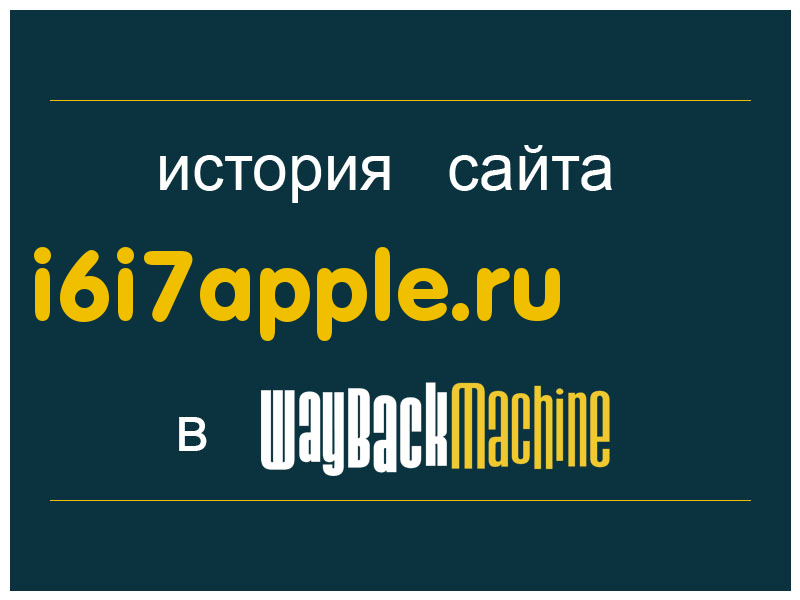 история сайта i6i7apple.ru