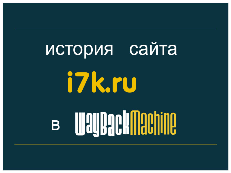 история сайта i7k.ru