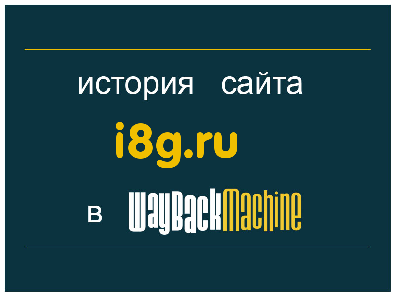 история сайта i8g.ru