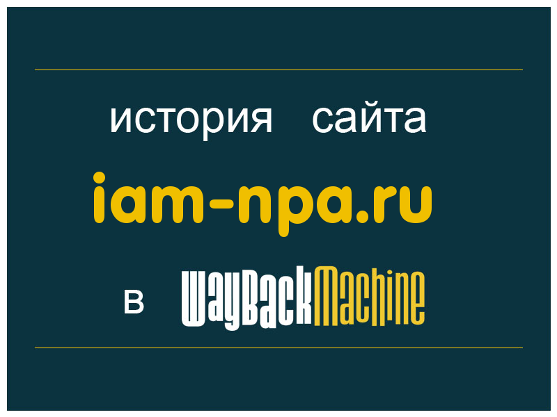 история сайта iam-npa.ru