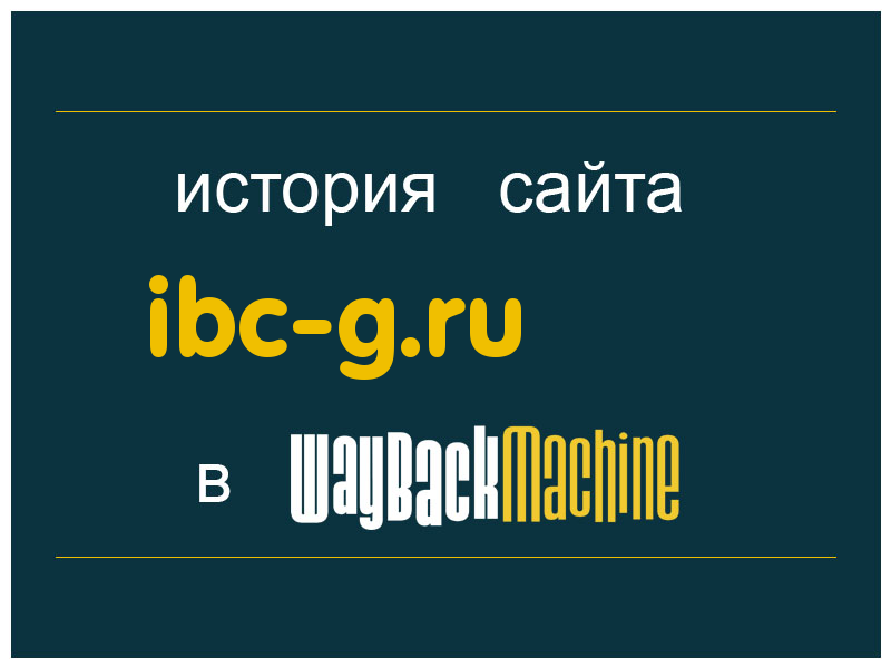 история сайта ibc-g.ru