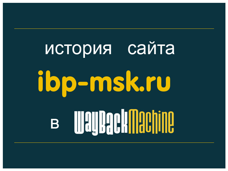 история сайта ibp-msk.ru