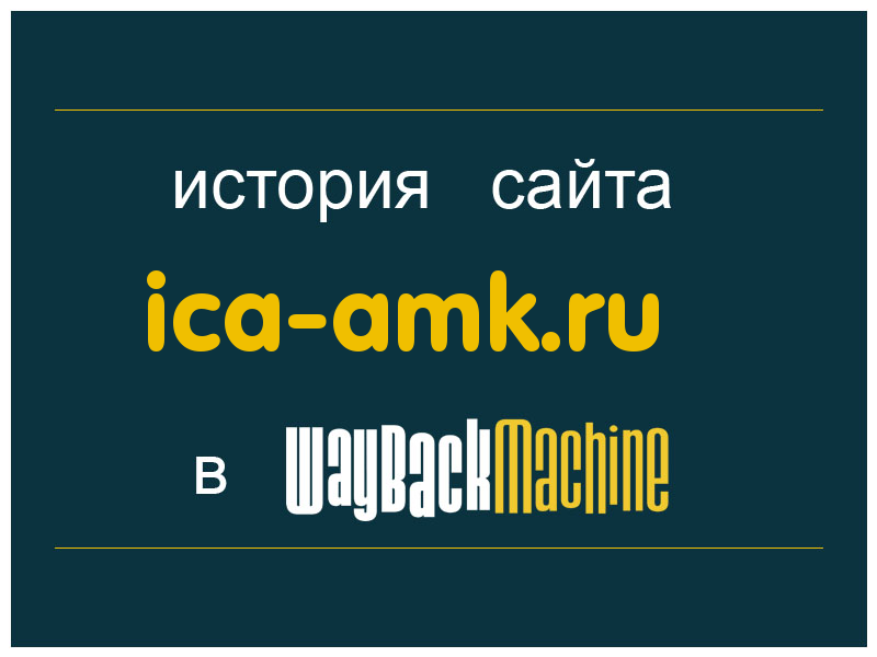 история сайта ica-amk.ru