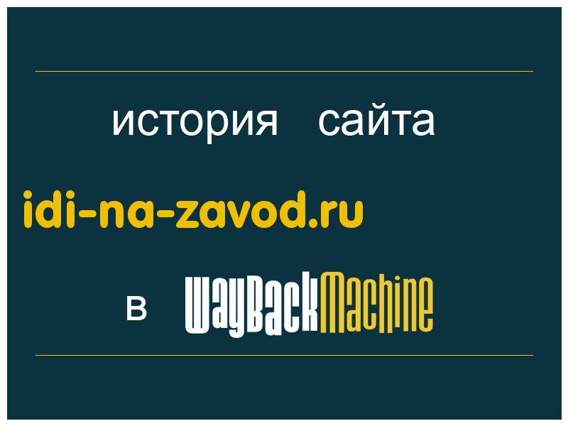 история сайта idi-na-zavod.ru