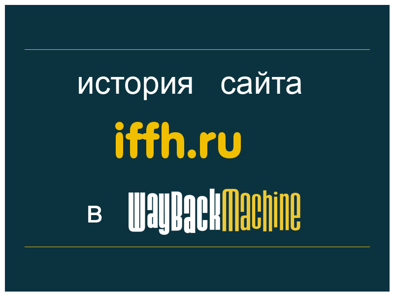 история сайта iffh.ru