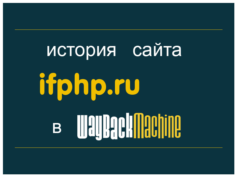 история сайта ifphp.ru