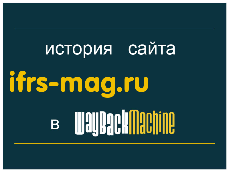 история сайта ifrs-mag.ru
