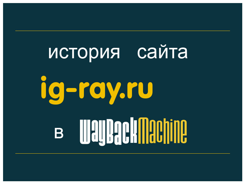 история сайта ig-ray.ru