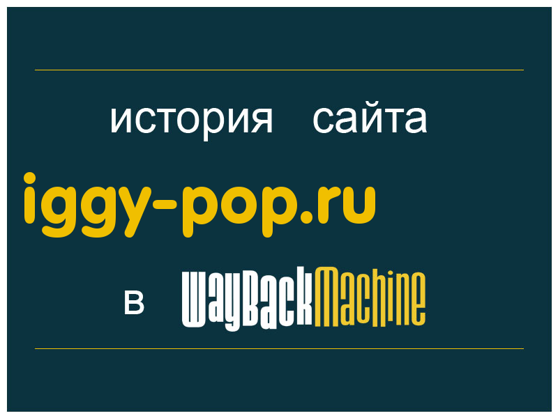 история сайта iggy-pop.ru