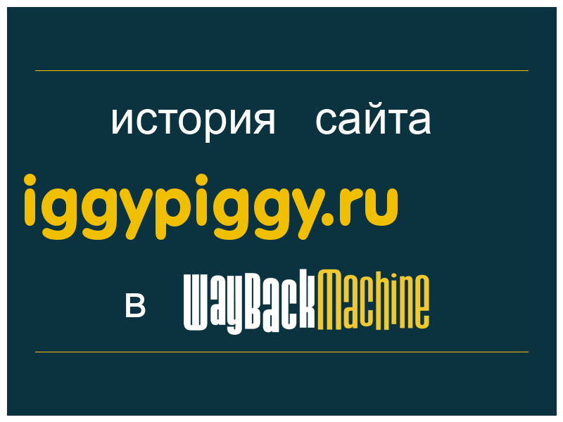 история сайта iggypiggy.ru