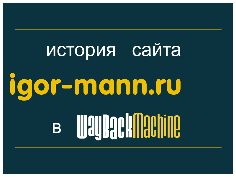 история сайта igor-mann.ru