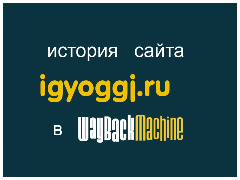 история сайта igyoggj.ru