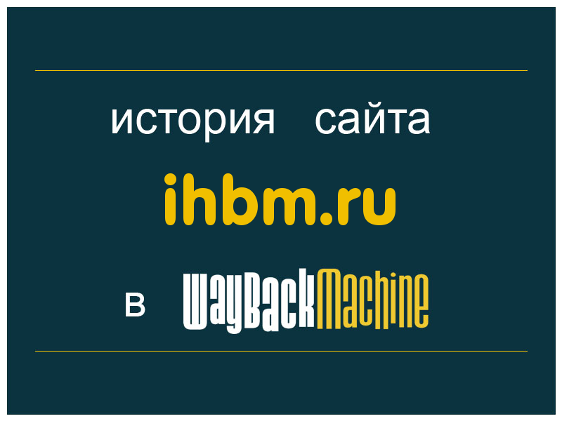 история сайта ihbm.ru