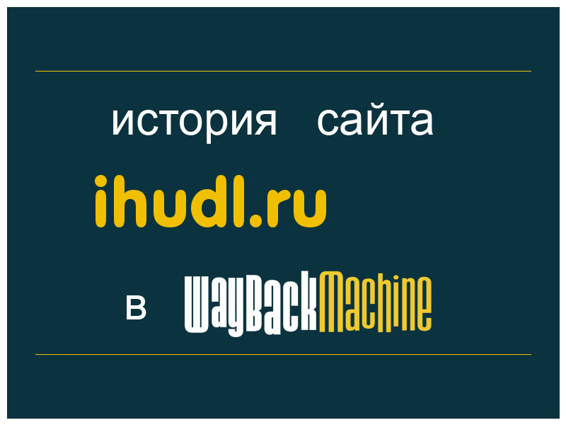 история сайта ihudl.ru