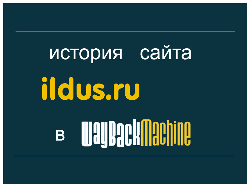 история сайта ildus.ru