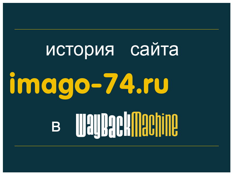 история сайта imago-74.ru