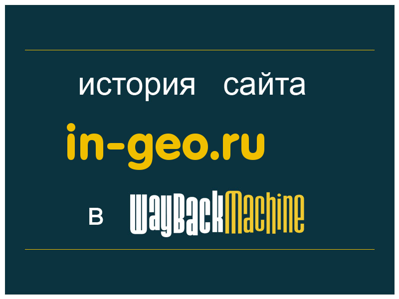 история сайта in-geo.ru