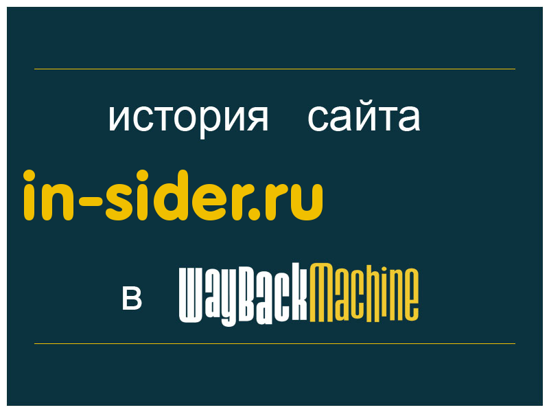 история сайта in-sider.ru