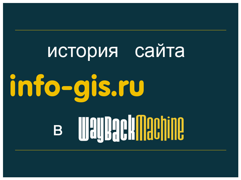 история сайта info-gis.ru