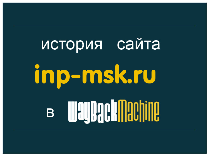 история сайта inp-msk.ru