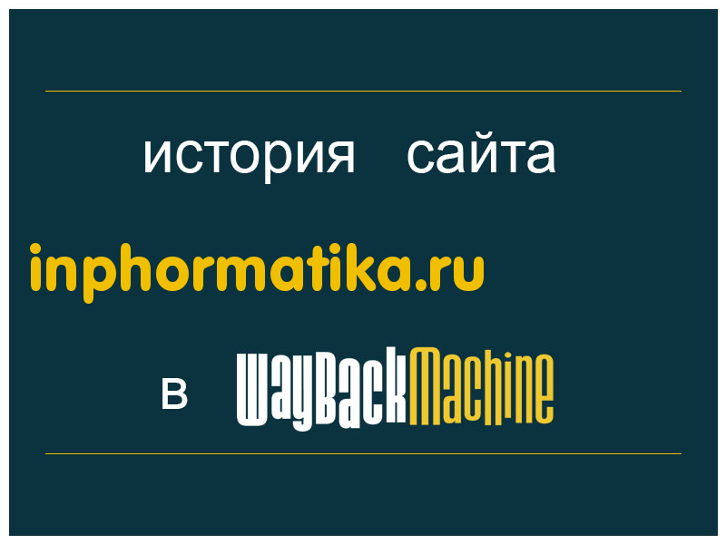 история сайта inphormatika.ru