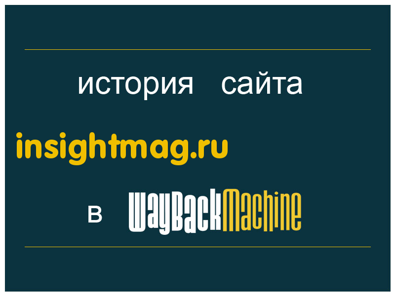 история сайта insightmag.ru