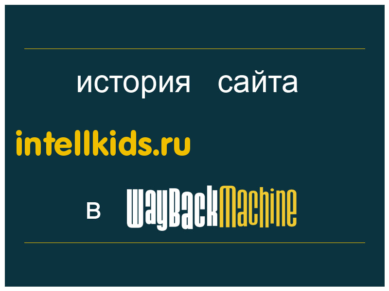 история сайта intellkids.ru