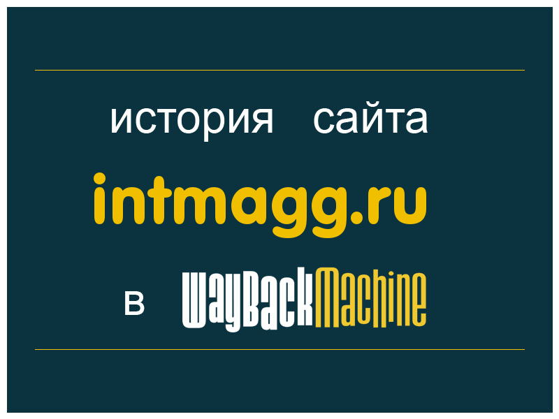 история сайта intmagg.ru