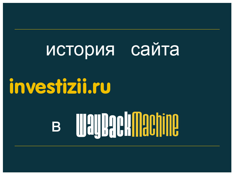 история сайта investizii.ru