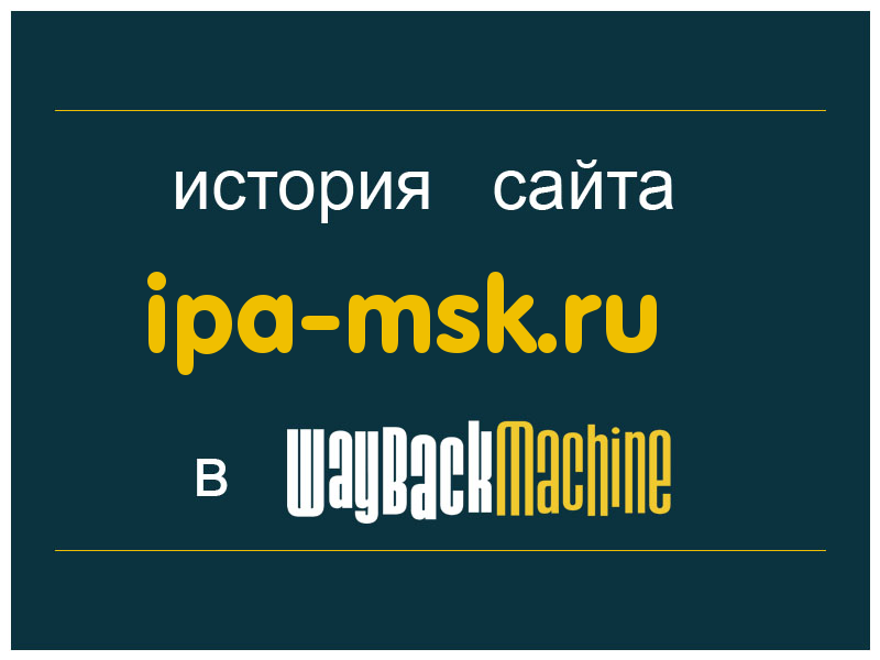 история сайта ipa-msk.ru