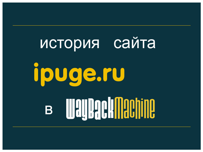 история сайта ipuge.ru