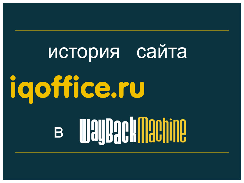 история сайта iqoffice.ru