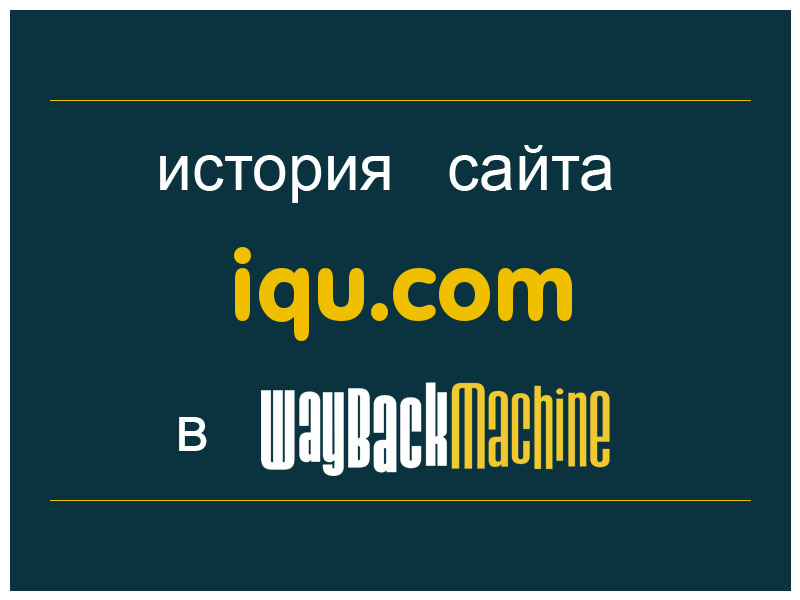 история сайта iqu.com