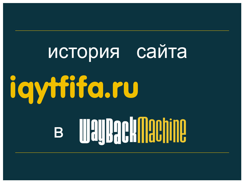 история сайта iqytfifa.ru