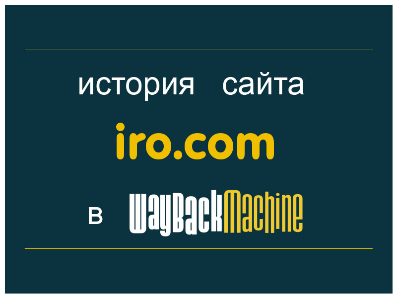 история сайта iro.com