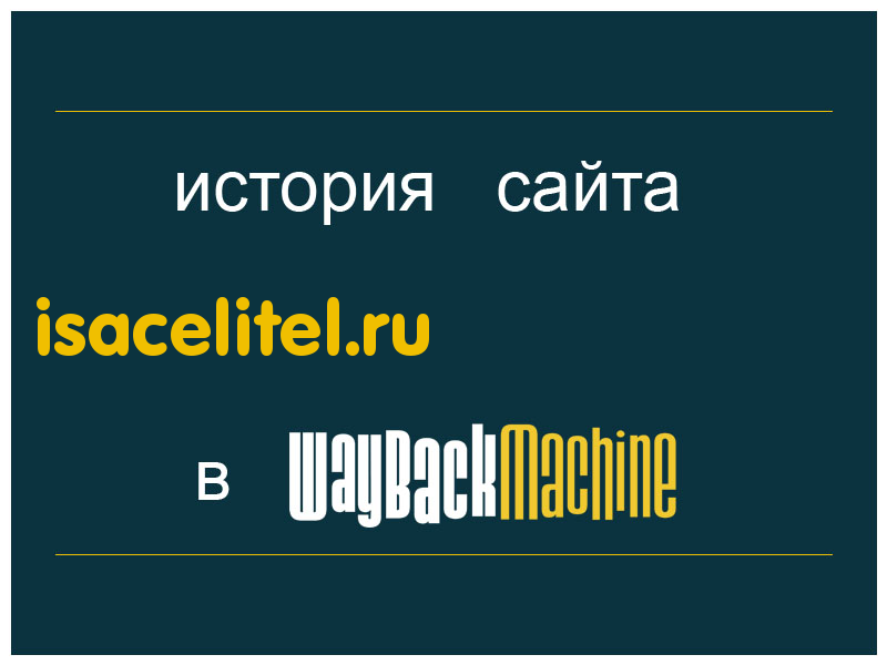 история сайта isacelitel.ru