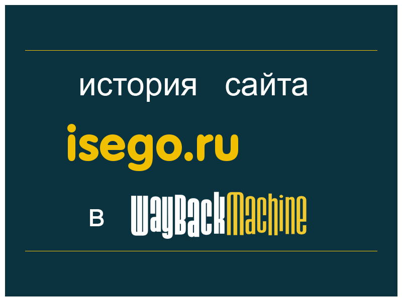 история сайта isego.ru