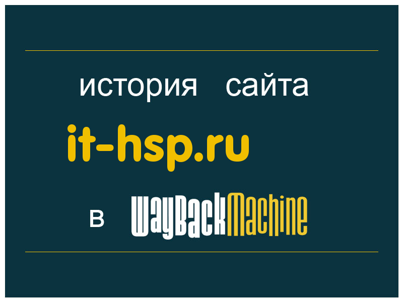 история сайта it-hsp.ru