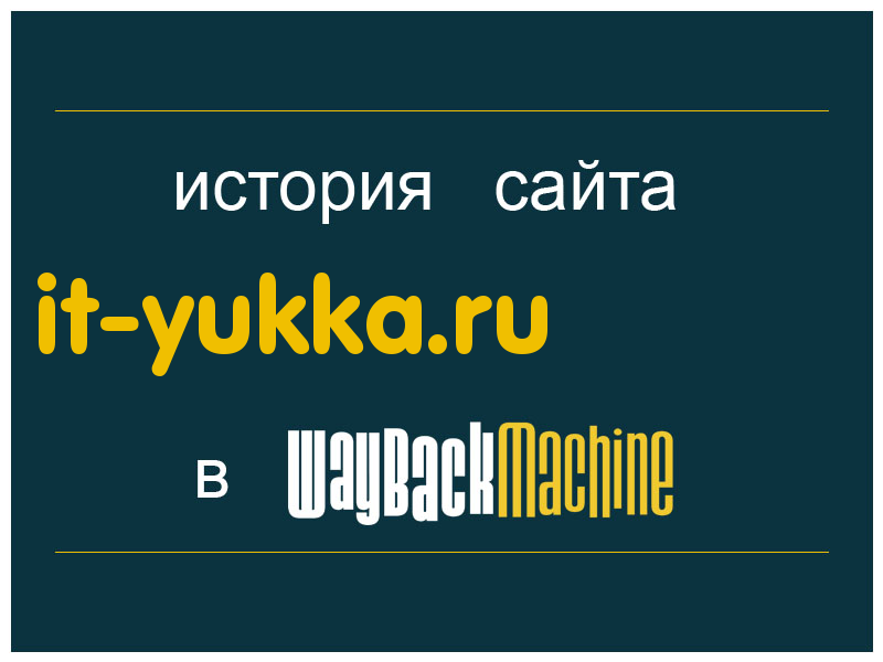 история сайта it-yukka.ru