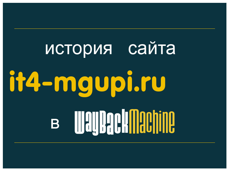 история сайта it4-mgupi.ru
